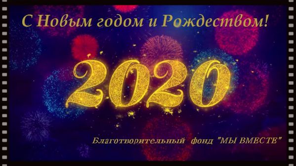 С Новым годом и Рождеством!